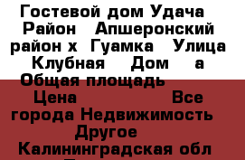 Гостевой дом Удача › Район ­ Апшеронский район х. Гуамка › Улица ­ Клубная  › Дом ­ 1а › Общая площадь ­ 255 › Цена ­ 5 000 000 - Все города Недвижимость » Другое   . Калининградская обл.,Приморск г.